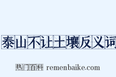 泰山不让土壤反义词是什么意思的图片